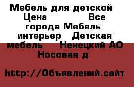 Мебель для детской › Цена ­ 25 000 - Все города Мебель, интерьер » Детская мебель   . Ненецкий АО,Носовая д.